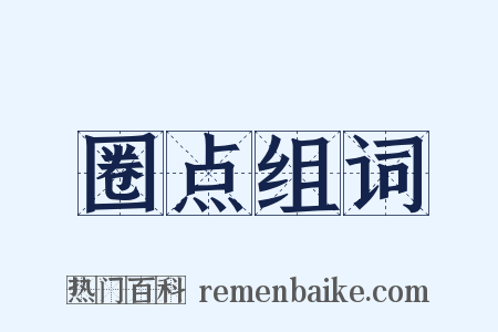 圈点组词是什么意思的图片
